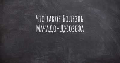 Что такое Болезнь Мачадо-Джозефа