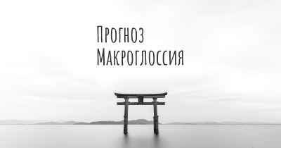 Прогноз Макроглоссия