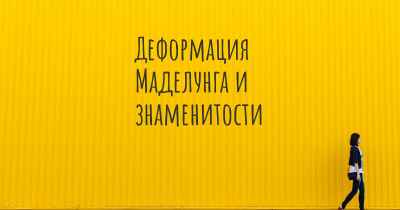 Деформация Маделунга и знаменитости