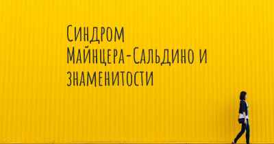 Синдром Майнцера-Сальдино и знаменитости