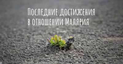 Последние достижения в отношении Малярия