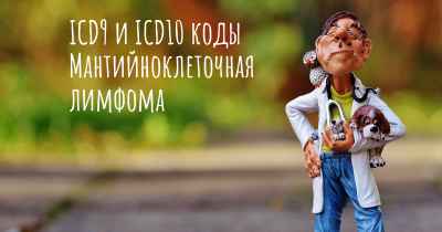 ICD9 и ICD10 коды Мантийноклеточная лимфома