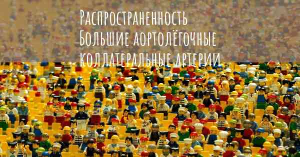 Распространенность Большие аортолёгочные коллатеральные артерии