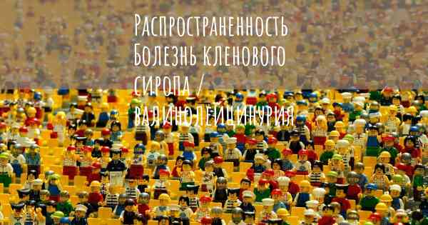 Распространенность Болезнь кленового сиропа / валинолейцинурия