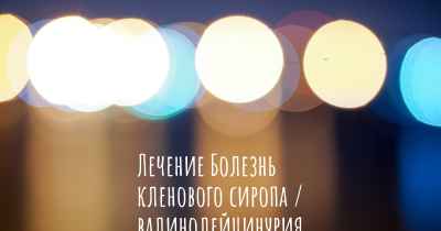 Лечение Болезнь кленового сиропа / валинолейцинурия