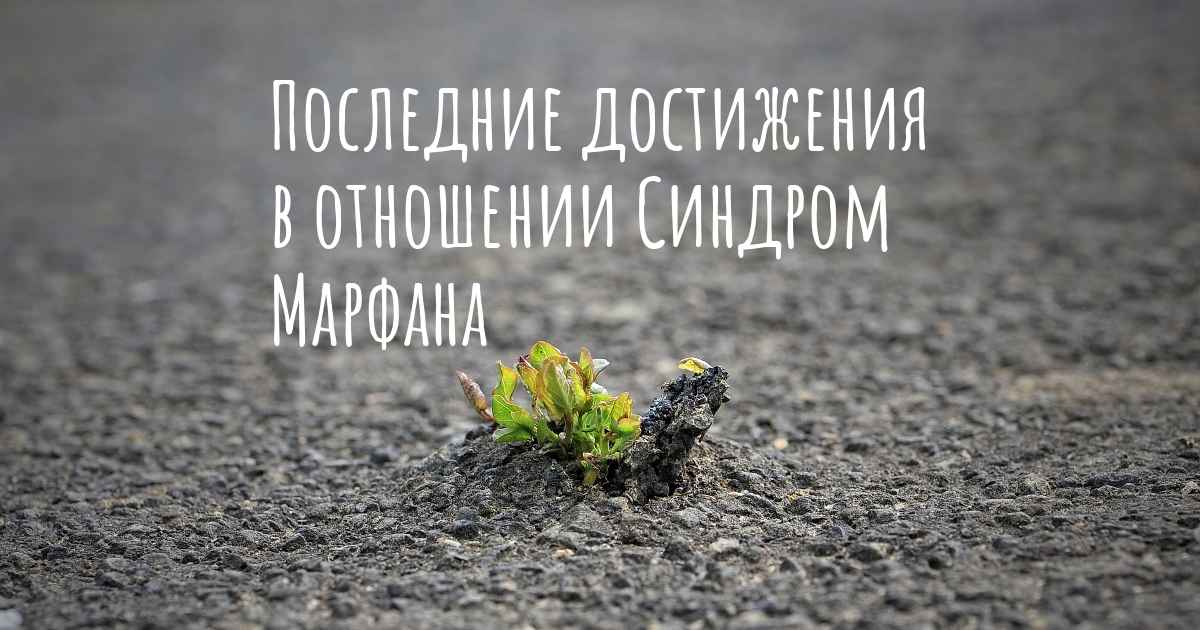 Каковы последние достижения в исследовании Синдром Марфана?
