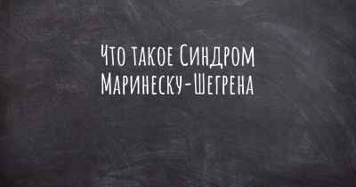 Что такое Синдром Маринеску-Шегрена