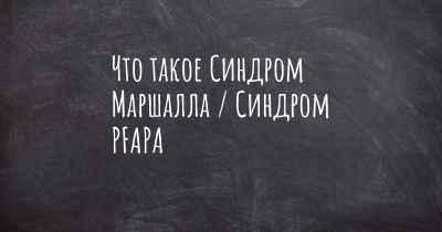 Что такое Синдром Маршалла / Синдром PFAPA