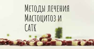 Методы лечения Мастоцитоз и САТК