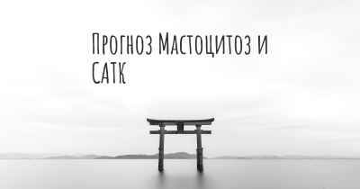 Прогноз Мастоцитоз и САТК