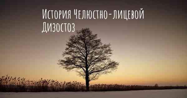 История Челюстно-лицевой Дизостоз