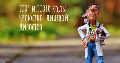 ICD9 и ICD10 коды Челюстно-лицевой Дизостоз