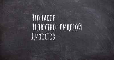 Что такое Челюстно-лицевой Дизостоз