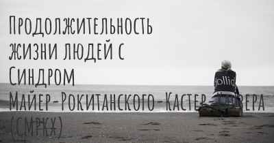 Продолжительность жизни людей с Синдром Майер-Рокитанского-Кастер-Хаузера (СМРКХ)