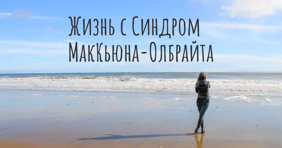 Жизнь с Синдром МакКьюна-Олбрайта. Как жить с Синдром МакКьюна-Олбрайта?