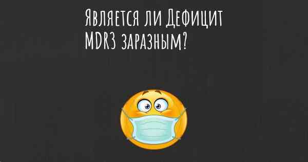 Является ли Дефицит MDR3 заразным?