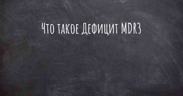 Что такое Дефицит MDR3