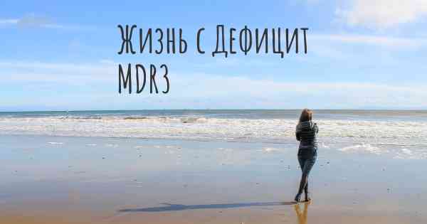 Жизнь с Дефицит MDR3