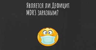 Является ли Дефицит MDR3 заразным?