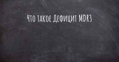 Что такое Дефицит MDR3