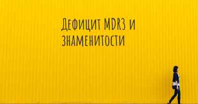 Дефицит MDR3 и знаменитости