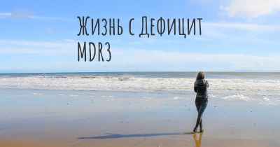 Жизнь с Дефицит MDR3