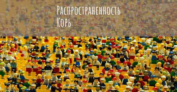 Распространенность Корь