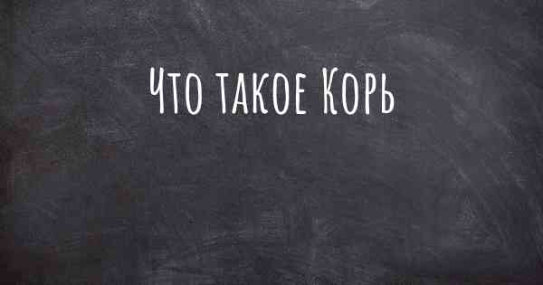 Что такое Корь