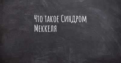 Что такое Синдром Меккеля