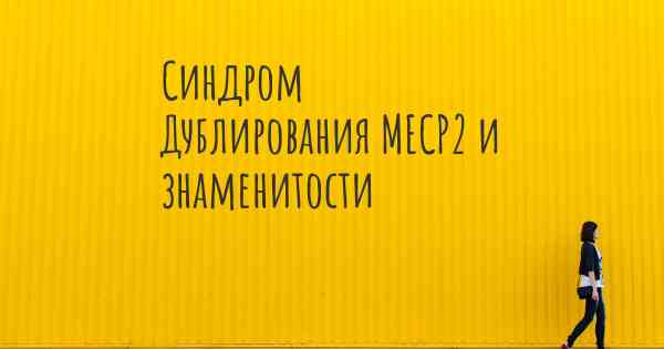 Синдром Дублирования MECP2 и знаменитости