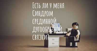 Есть ли у меня Синдром срединной дугообразной связки?