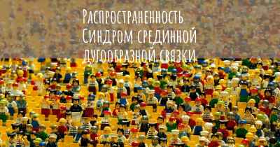 Распространенность Синдром срединной дугообразной связки