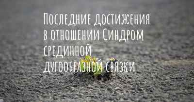 Последние достижения в отношении Синдром срединной дугообразной связки