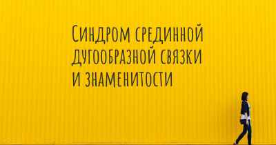 Синдром срединной дугообразной связки и знаменитости