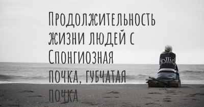 Продолжительность жизни людей с Спонгиозная почка, губчатая почка