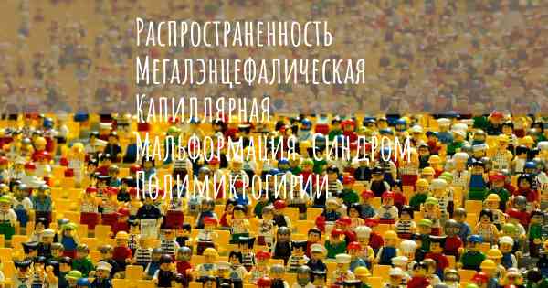 Распространенность Мегалэнцефалическая Капиллярная Мальформация, Синдром Полимикрогирии