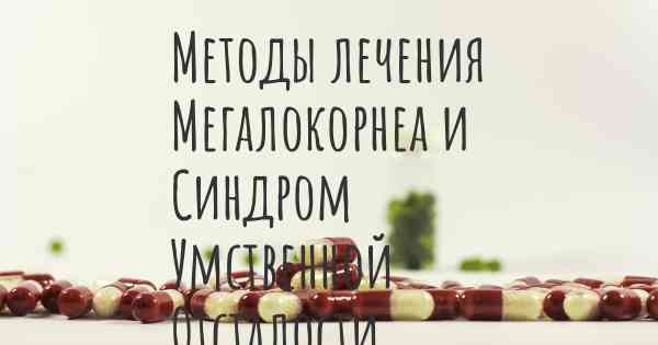 Методы лечения Мегалокорнеа и Синдром Умственной Отсталости