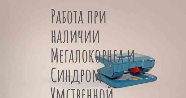 Работа при наличии Мегалокорнеа и Синдром Умственной Отсталости