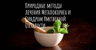 Природные методы лечения Мегалокорнеа и Синдром Умственной Отсталости