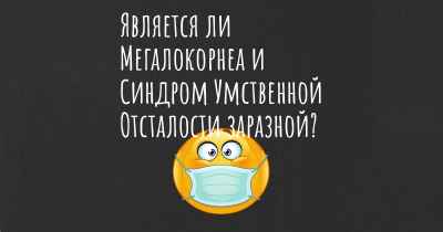 Является ли Мегалокорнеа и Синдром Умственной Отсталости заразной?