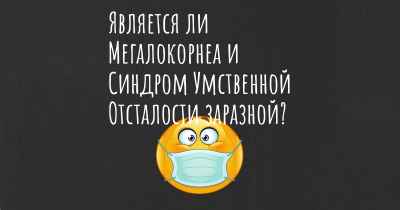 Является ли Мегалокорнеа и Синдром Умственной Отсталости заразной?