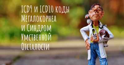 ICD9 и ICD10 коды Мегалокорнеа и Синдром Умственной Отсталости