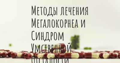 Методы лечения Мегалокорнеа и Синдром Умственной Отсталости