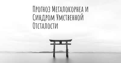 Прогноз Мегалокорнеа и Синдром Умственной Отсталости