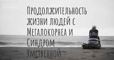 Продолжительность жизни людей с Мегалокорнеа и Синдром Умственной Отсталости