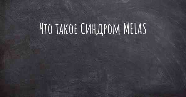 Что такое Синдром MELAS