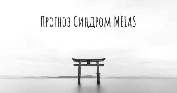 Прогноз Синдром MELAS