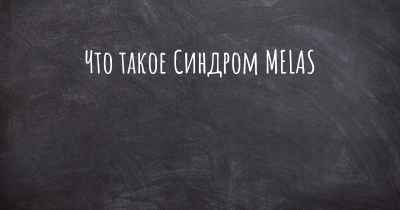 Что такое Синдром MELAS