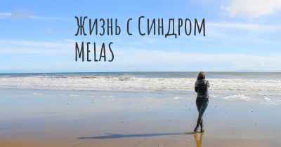 Жизнь с Синдром MELAS