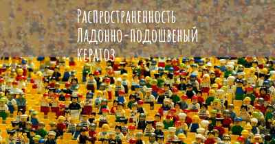 Распространенность Ладонно-подошвеный кератоз